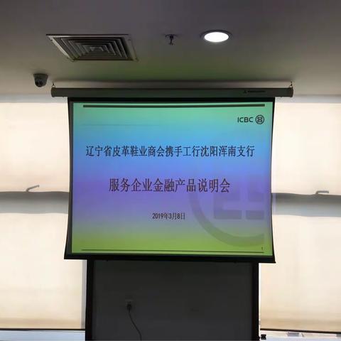 浑南支行携手辽宁省皮革鞋业商会开展普惠金融服务产品说明会