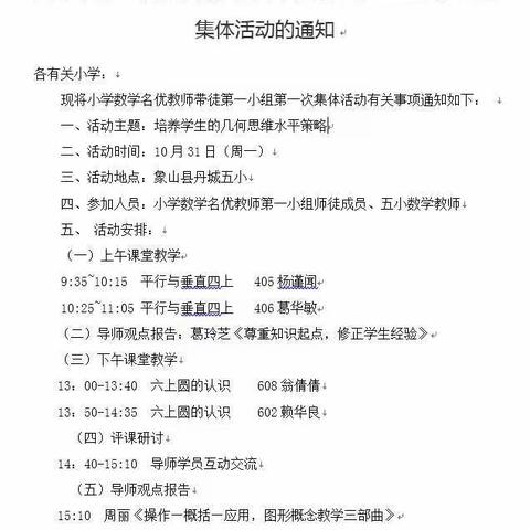 培养几何直观，活化数学思维——小学数学名优教师带徒第一小组第一次活动