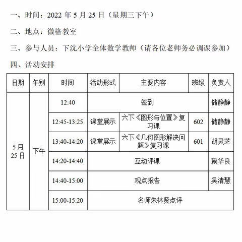 落实美好教育，提升复习质量——下沈小学2021学年第二学期数学组第六次活动