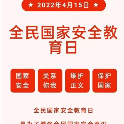 国家安全，从你我做起——隆教畲族乡径内小学开展“4.15”全民国家安全教育日活动