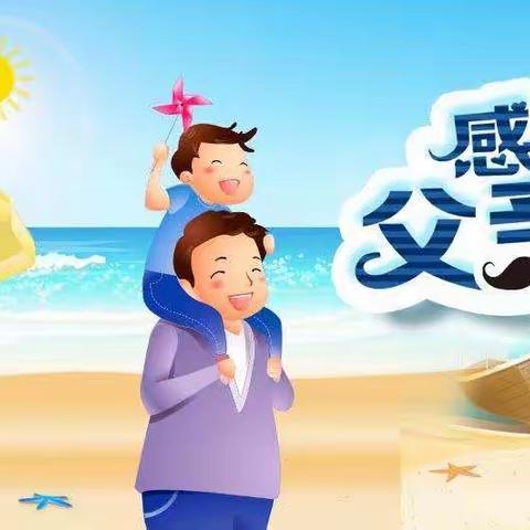 “阳光灿烂 ，父爱陪伴”——吾尔塔米斯幼儿园父亲节主题活动