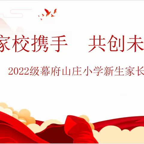 家校携手，共创未来——幕府山庄小学举行2022年一年级新生家长会