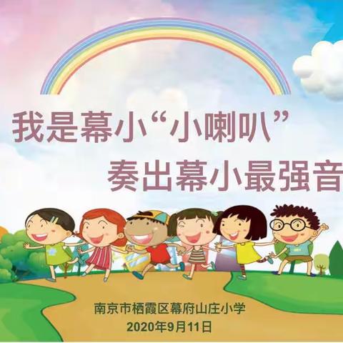 【励进幕小】我是幕小“小喇叭”，奏出幕小最强音！——幕府山庄小学新一届讲解员、广播员、主持人选拔赛