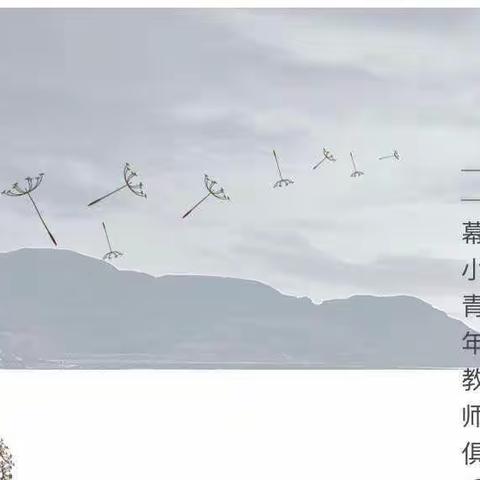 【励进幕小 至真潜研】用心教研，记录美好——青俱部“励进百分论坛”活动系列报道