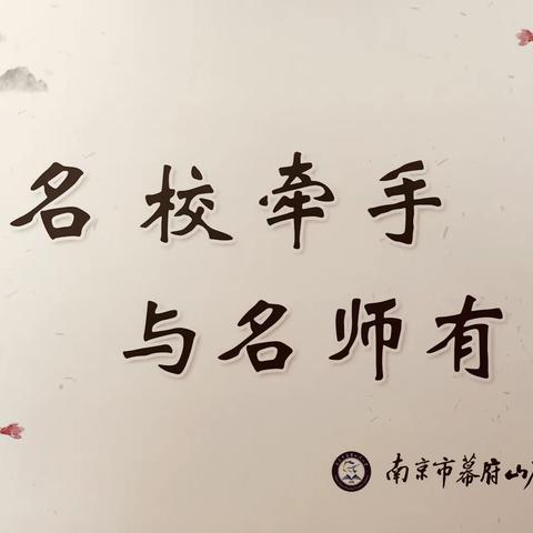 幕府山庄小学“和名校牵手，与名师有约”系列活动（一）——走进南京市晓庄小学