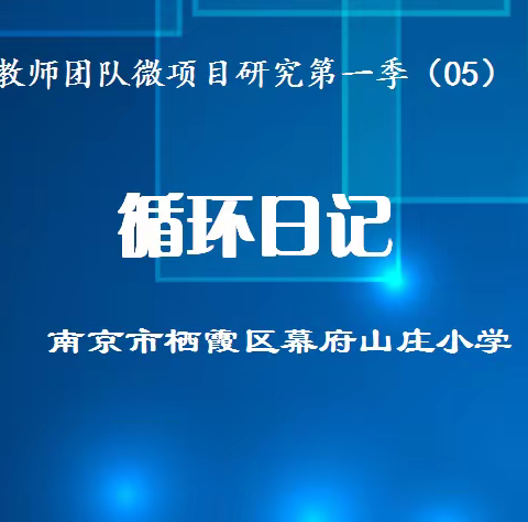 【励进幕小·微项目研究】循环日记——幕府山庄小学“励之韵”教师团队微项目研究第一季（05）