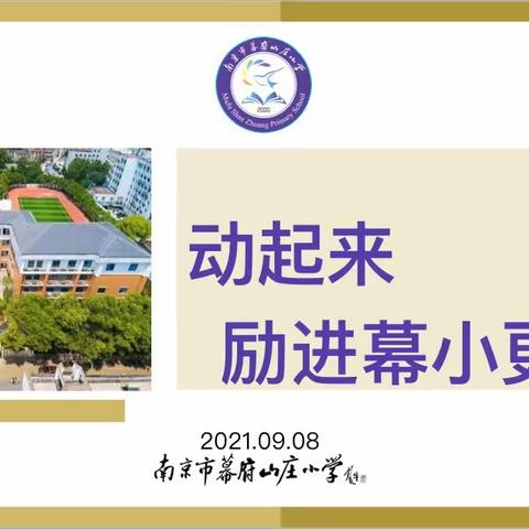【励进幕小】“动起来，励进幕小更精彩”2021—2022学年度第一学期开学全体教师会
