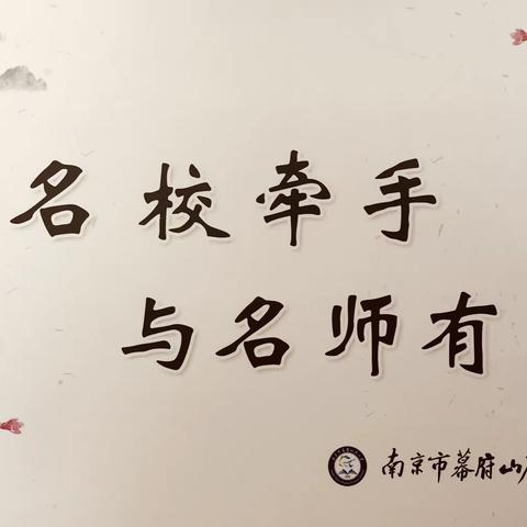 幕府山庄小学“和名校牵手，与名师有约”系列活动（三）——走进北京东路小学