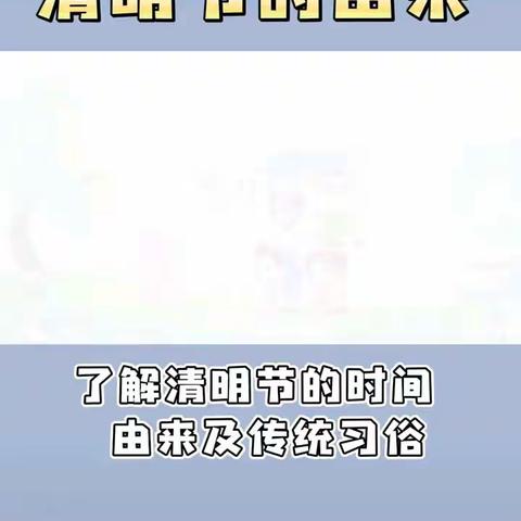 “清明融于情，清雨润于心”春苗三班清明节主题活动