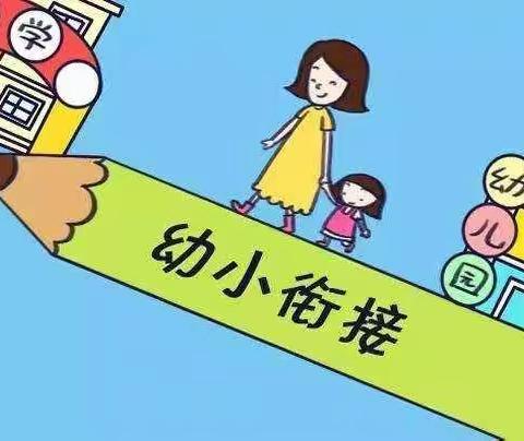 幼小科学衔接   我们在行动                         ——漯河市实验幼儿园大班段幼小衔接活动纪实