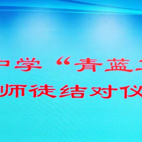 青蓝相接 ，薪火相传—崔庄中学“青蓝工程”师徒结对仪式纪实