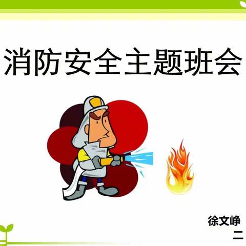 消防自救     事关你我        ----实验小学上德校区二（6）班主题班会