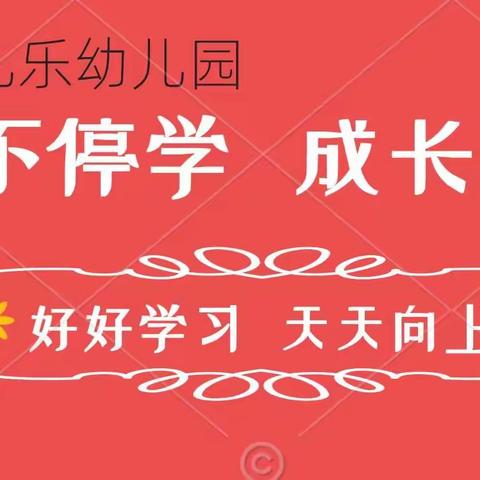 “停课不停学   成长不延期”迪儿乐幼儿园