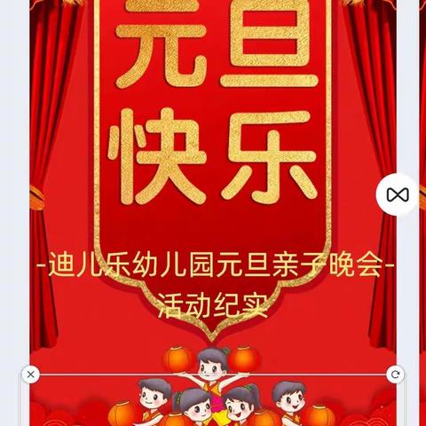 迪儿乐幼儿园“庆元旦，迎新年”亲子活动纪实