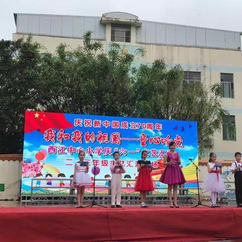 庆祝新中国成立70周年暨我和我的祖国，童心向党西江中心小学庆六一文艺汇演二三年级专场