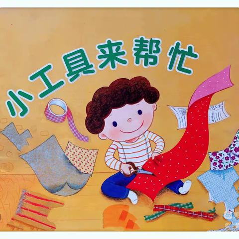 使赵幼儿园大2班三月主题之旅—《小工具来帮忙》