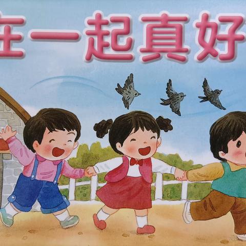 使赵幼儿园大二班九月主题之旅—《在一起真好》