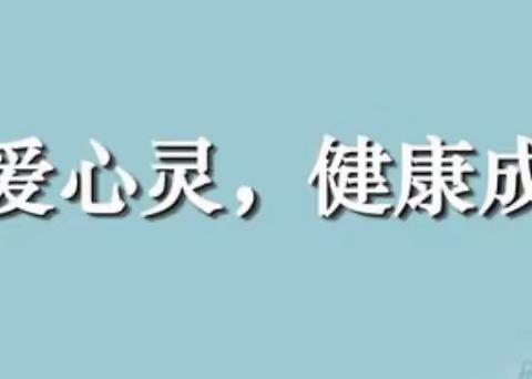 煌固镇中心小学开展“共抗疫情 关爱心灵”心理健康教育系列活动（一）