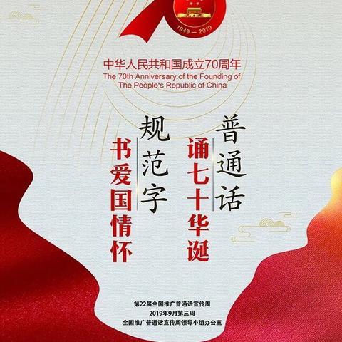 积极普及民族共同语，增强中华民族凝聚力——记煌固小学“推普周”活动报道