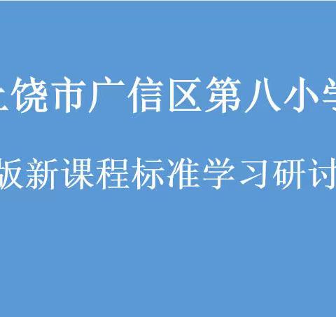 共研新课标  赋能新课堂——广信区第八小学开展“学课标、议课标、考课标”系列活动