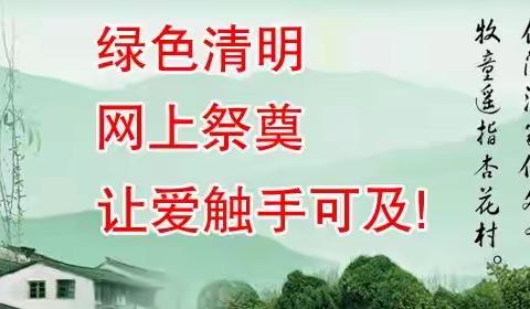 文明祭英烈  共筑中国梦——记煌固小学开展“清明祭英烈”主题教育活动