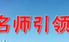 培训强能力 引导促提升——董村小学教师参加备课指导培训活动