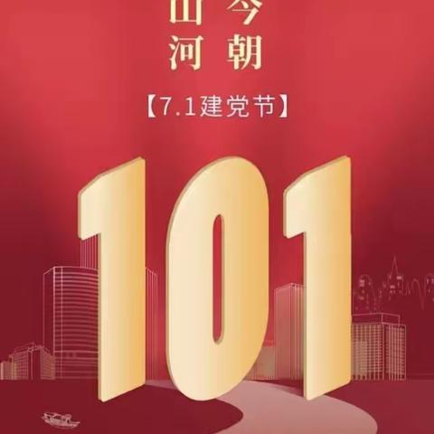 童心向党 爱我中华——贾各庄中心校“七一”建党日主题教育活动