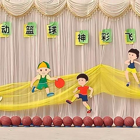 桥头镇中心幼儿园中一班《悦动篮球、神彩飞扬》