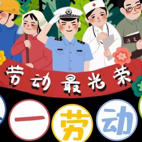 葛庄幼儿园五一劳动节放假通知及温馨提示