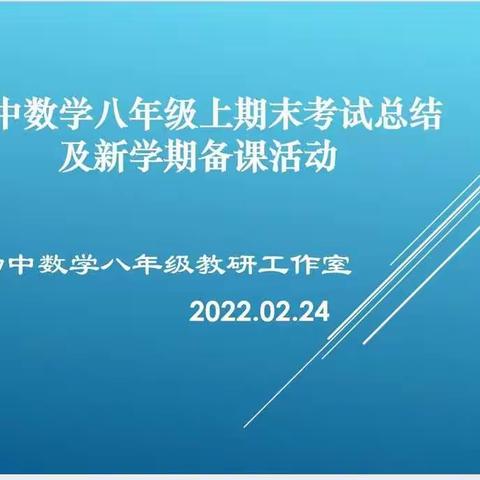 2021~2022学年数学八年级（下）新学期第一次教研