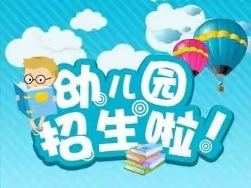 🎈张保楼幼儿园2023年春季招生开始了！🎈