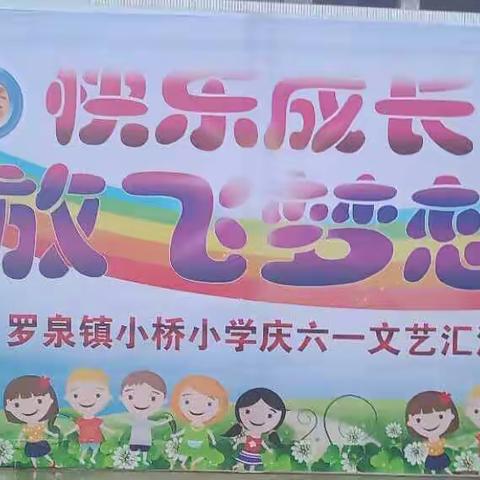 快乐成长，放飞梦想—资中县罗泉镇小桥小学庆六一文艺汇演