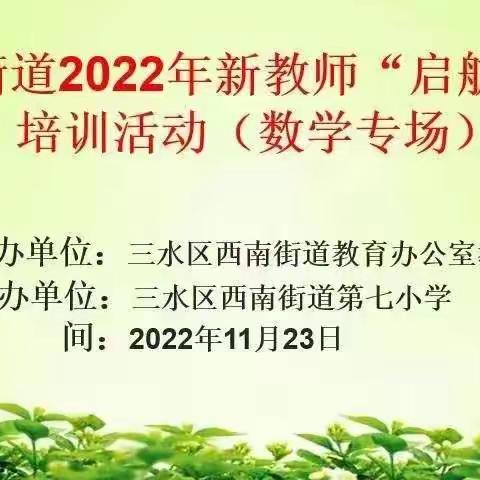 同课异构展风采，引领教学促提升——西南街道2022年新教师“启航工程”培训(数学专场）