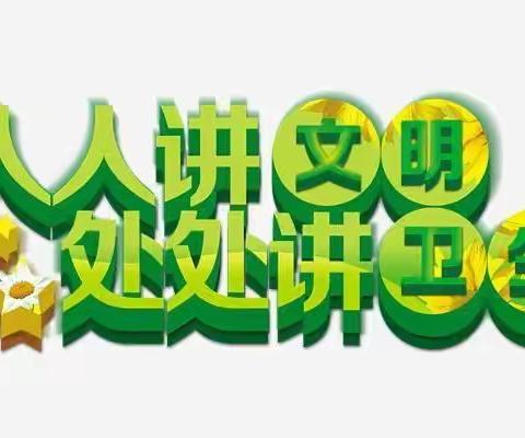 “营造绿色卫生环境、净化学生学习空间、争做卫生小标兵”