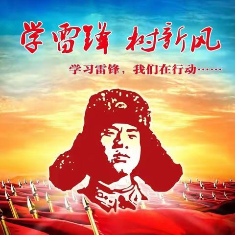 学雷锋精神 做雷锋少年