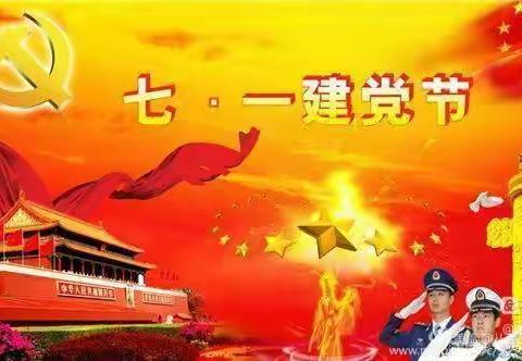 不忘入党初心 牢记教育使命——临漳县第七小学2022年七一建党节系列活动