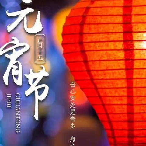 欢欢喜喜闹元宵——临漳县第七小学小学庆元宵活动