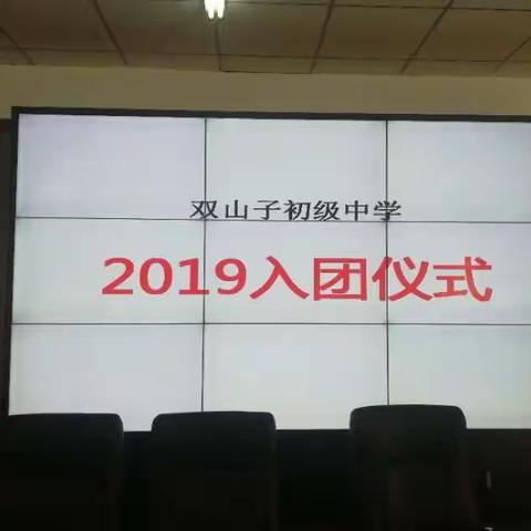 双山子初级中学入团仪式