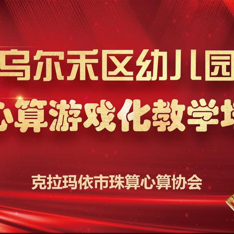 携手并进，共同创新发展珠心算教育事业——中国珠算非遗乡村振兴在行动