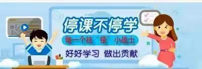 肇源县福兴乡学校疫情期间线上教学致家长、学生、教师的一封信