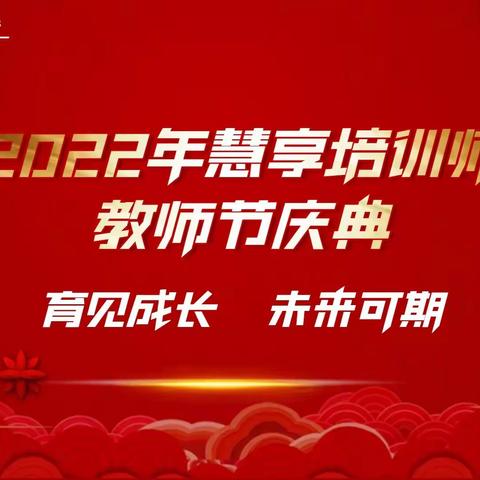 襄阳分行慧享培训师教师节庆典活动