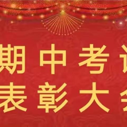 期中表彰再奋进，蓄势待发攀高峰———长坡镇雷垌小学2021年春季期中总结颁奖大会