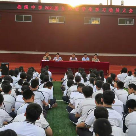 程溪中学召开2021届九年级学习动员大会