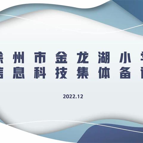 “有备”而来“线上”精彩——徐州市金龙湖小学信息科技集备展示活动