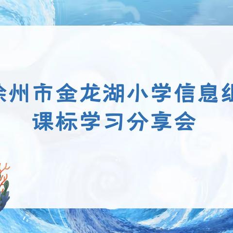 携手共研新课标 蓄能践行新理念——徐州市金龙湖小学信息技术组课标学习分享