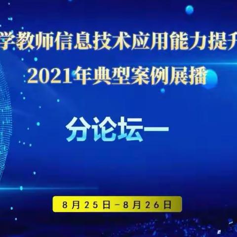 聚信息之力 研教学之路——徐州市金龙湖小学信息技术2.0案例展播培训学习