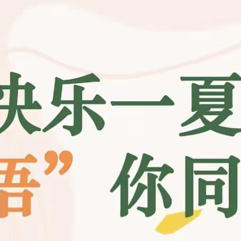 快乐一夏 “语”你同行—黄小四年级暑假作业展示