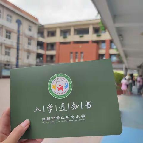 【黄山·家校共育】幼小衔接在行动，家校共育助成长——徐州市黄山中心小学一年级新生入学手册