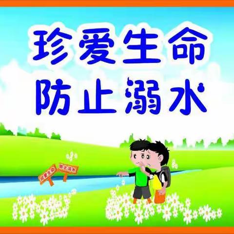 珍爱生命，预防溺水