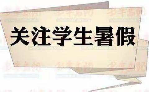 暑期安全“不放假”